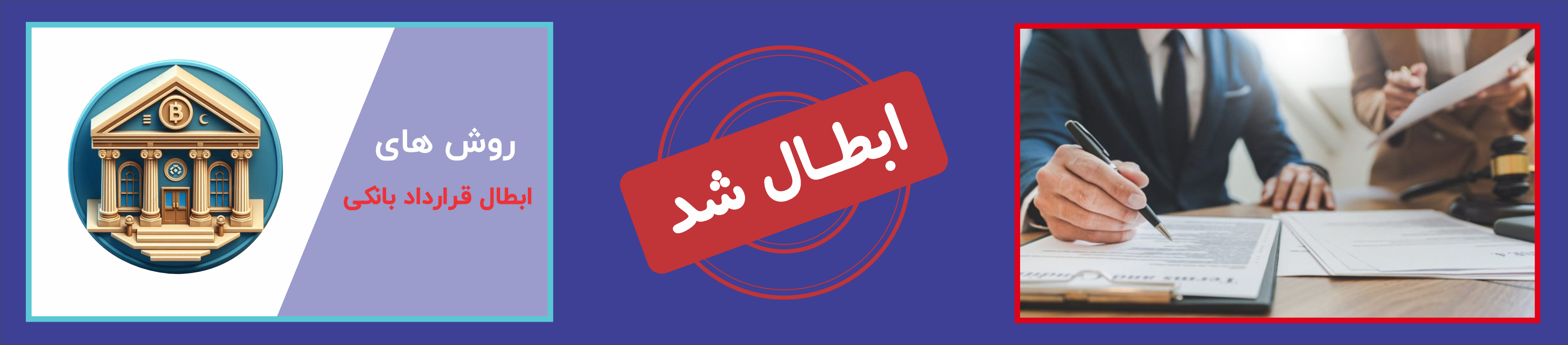 ابطال قرارداد بانکی